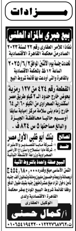مزاد علني على قطعة أرض بالجيزة لصالح بنك أبو ظبي الأول – تنفيذًا لحكم محكمة القاهرة الاقتصادية