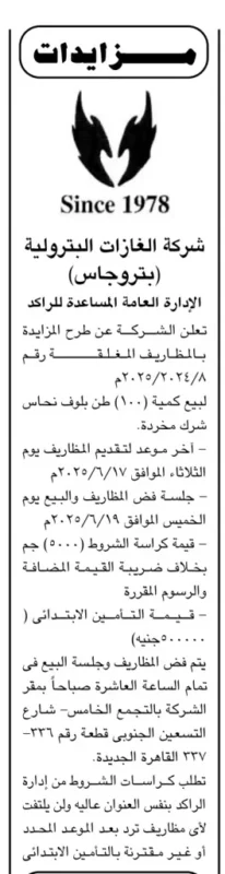 مزايدة رقم 2025/24 لبيع 100 طن نحاس خردة من شركة بتروجاس