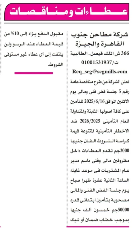 مناقصة شركة مطاحن جنوب القاهرة والجيزة 2025
