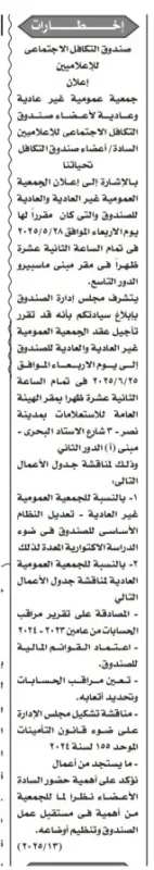 دعوة لجمعية عمومية لصندوق التكافل الاجتماعي للإعلاميين يوم 25 يونيو 2025 – البنود المطروحة وجدول الأعمال