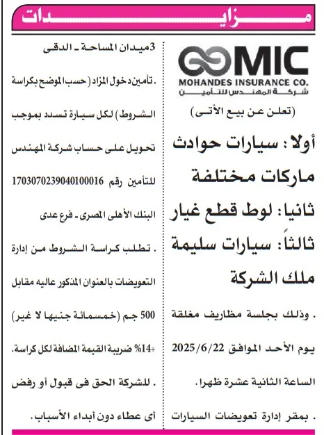 مزاد شركة المهندس للتأمين 2025: سيارات حوادث وقطع غيار بماركات متنوعة للبيع في جلسة مغلقة