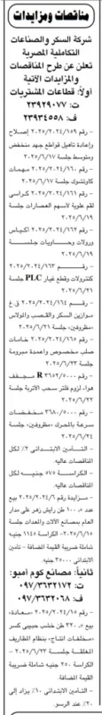 مناقصات ومزايدات شركة السكر والصناعات التكاملية – يونيو 2025