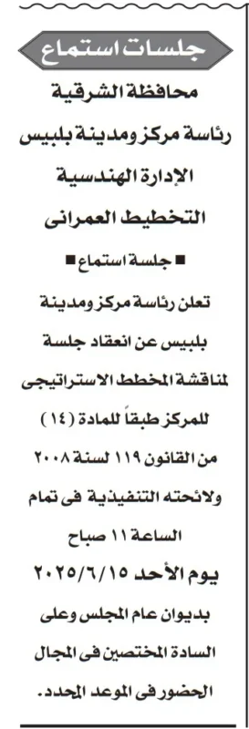 جلسة استماع لمناقشة المخطط الاستراتيجي لمدينة بلبيس – الأحد 15 يونيو 2025 بديوان عام المجلس
