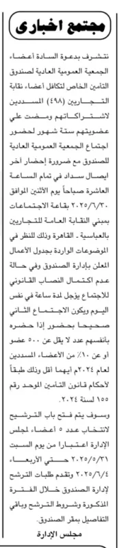 دعوة لحضور الجمعية العمومية لصندوق تكافل نقابة التجاريين – شعبة الأعمال لعام 2024