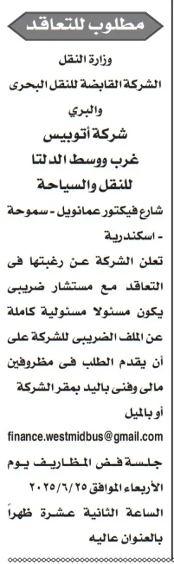 تعاقد جديد مع وزارة النقل – أتوبيس غرب ووسط الدلتا تبحث عن مستشار ضريبي مسؤول كليًا عن الملف الضريبي