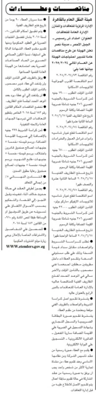 هيئة النقل العام بالقاهرة تطرح ممارسة عامة ومزادًا علنيًا في يونيو 2025