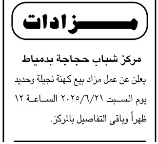 إعلان مزاد رسمي بمركز شباب حجاجة بدمياط – السبت 21 يونيو 2025