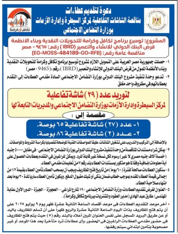 مناقصة توريد 29 شاشة تفاعلية لوزارة التضامن: التفاصيل الكاملة ومواعيد التقديم 2025