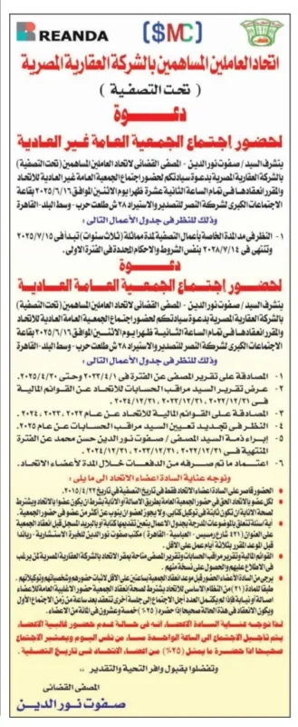 قرارات مصيرية في دعوة اتحاد العاملين بالعقارية المصرية