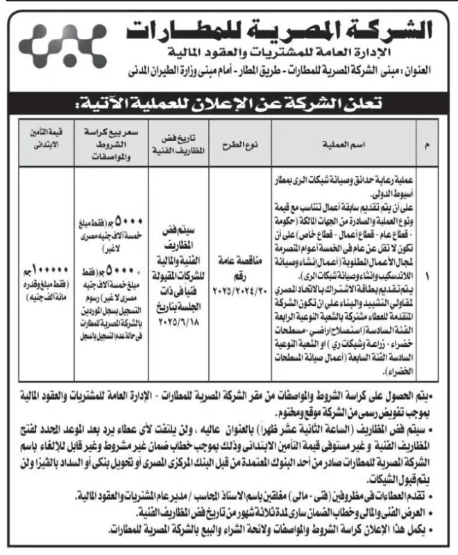 مناقصة عامة من الشركة المصرية للمطارات لأعمال الصيانة والتطوير بمطار شرم الشيخ الدولي