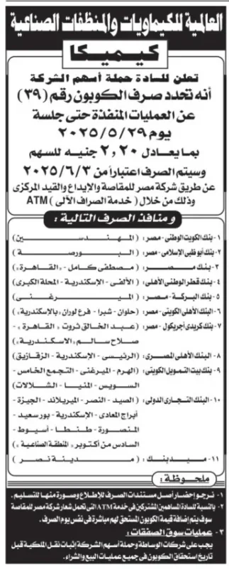 موعد صرف الكوبون رقم 39 لكيميكا 2025 | قيمة 2.20 جنيه للسهم عبر مصر للمقاصة