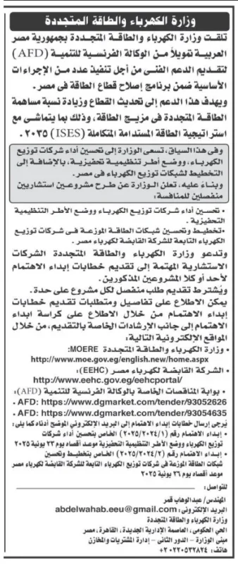 إعلان اهتمام من وزارة الكهرباء لتقييم أداء شركات التوزيع بالتعاون مع AFD – التفاصيل الكاملة 2025

