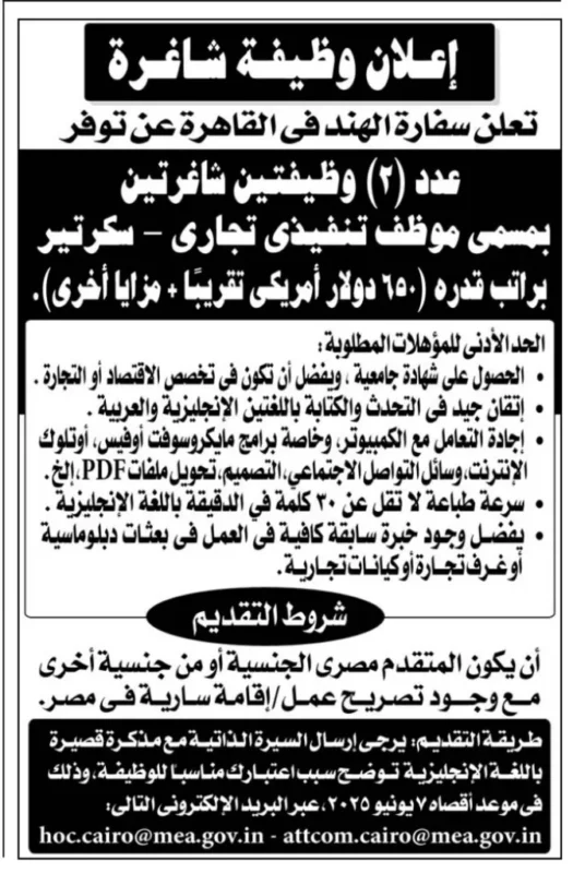 وظائف شاغرة في سفارة الهند بالقاهرة 2025 – فرص عمل برواتب مميزة لخريجي الاقتصاد والتجارة