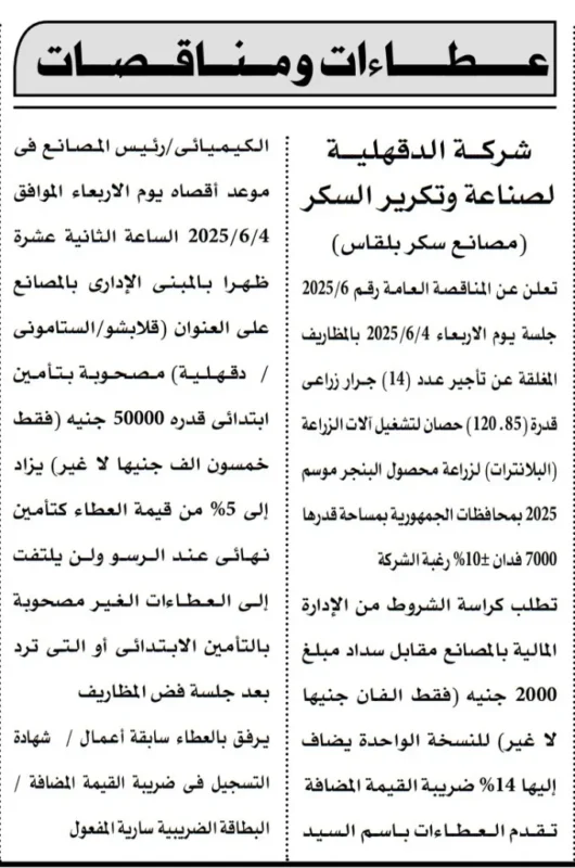 مناقصة شركة الدقهلية لصناعة وتكرير السكر بمصانع بلقاس