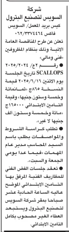 مناقصات شركة السويس لتصنيع البترول تطرح مناقصة عامة بنظام "فني ومالي" لعام 2025