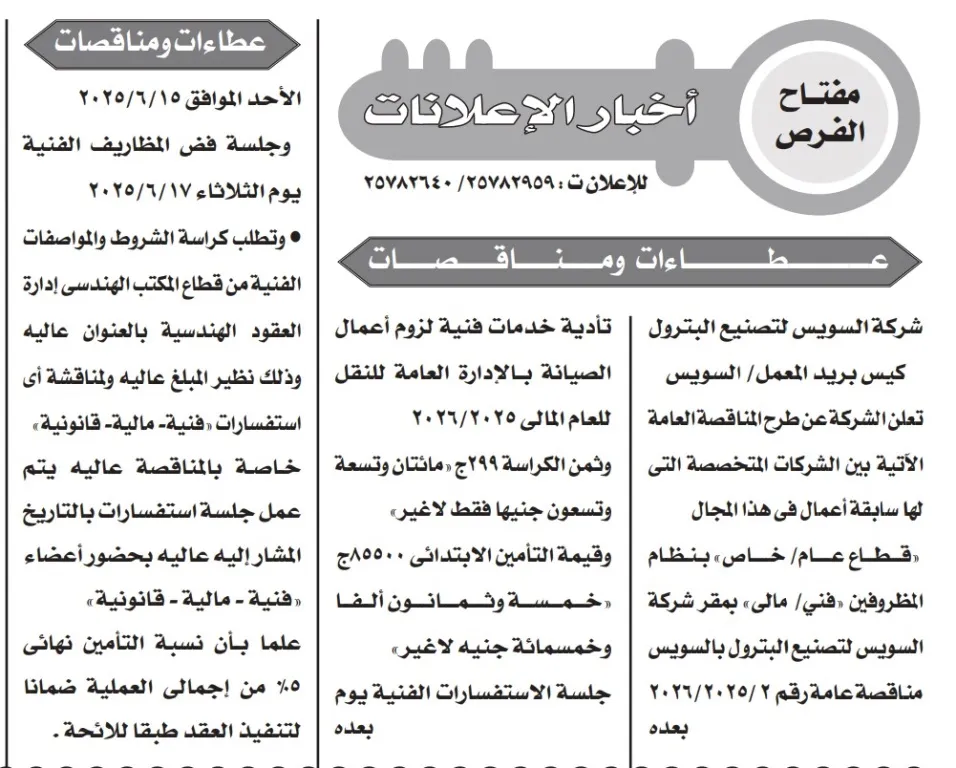 شركة السويس لتصنيع البترول تطرح مناقصة عامة بين الشركات المتخصصة