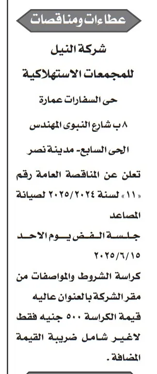 مناقصة رقم 11 لصيانة المصاعد بشركة النيل 2025 – فرصة مميزة للموردين الفنيين