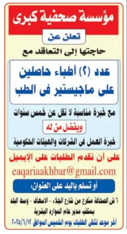 فرصة توظيف نادرة: مؤسسة صحفية كبرى تطلب 2 من الأطباء ذوي خبرة – سارع بالتقديم قبل 13 يونيو 2025