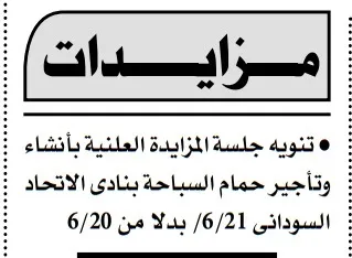 مزايدة علنية لإنشاء وتأجير حمام سباحة بنادي الاتحاد السوداني
