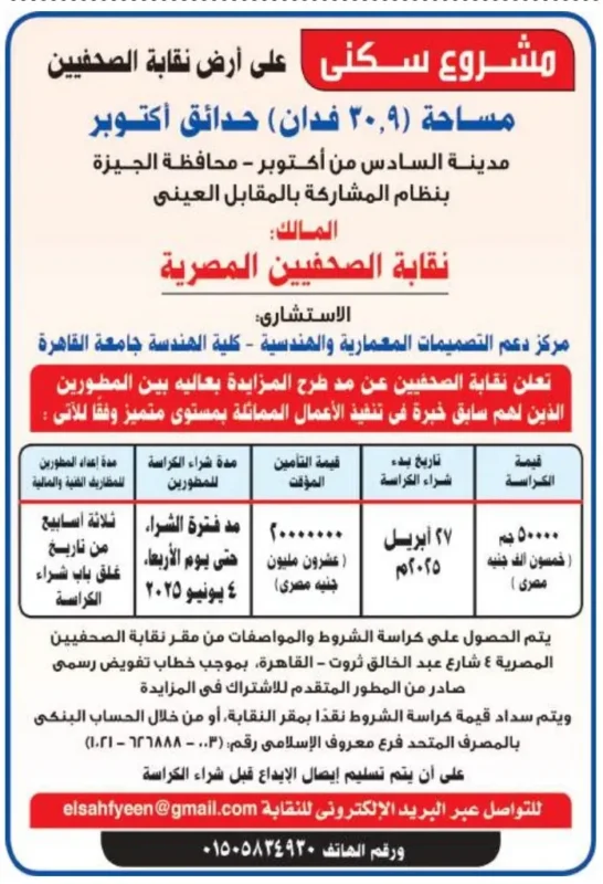 مشروع سكني بنظام المشاركة على أرض نقابة الصحفيين بحدائق أكتوبر
