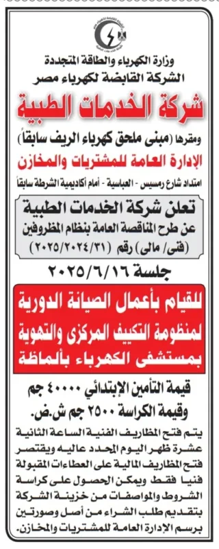 مناقصة صيانة تكييف مركزي بمستشفى الكهرباء - العباسية 2025