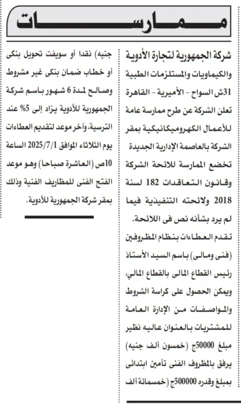 ممارسات شركة الجمهورية لتجارة الأدوية و الكيماويات و المستلزمات الطبية - 2025