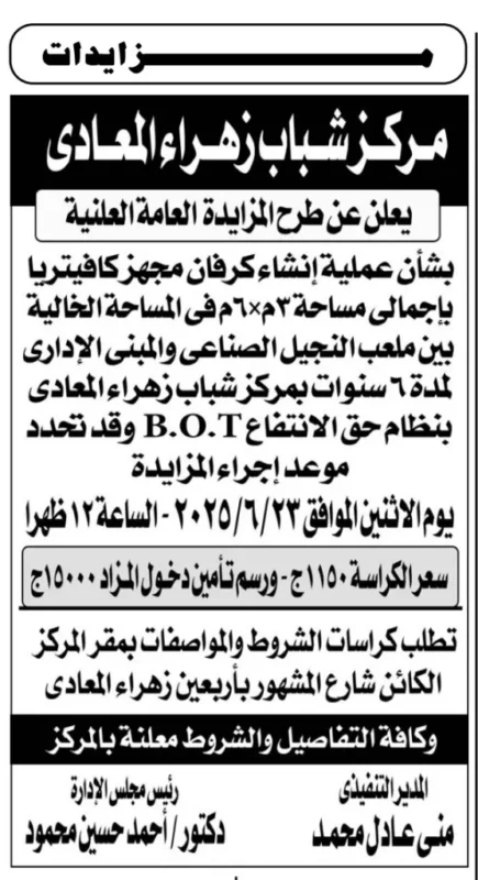 مركز شباب زهراء المعادي يطرح مزايدة علنية لإنشاء كافيتريا بنظام B.O.T