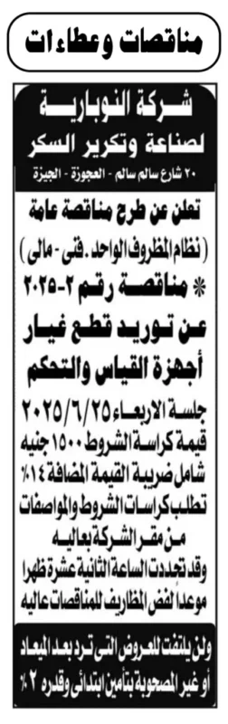 شركة النوبارية للسكر تطرح مناقصة عامة لتوريد قطع غيار أجهزة القياس والتحكم – جلسة 25 يونيو 2025