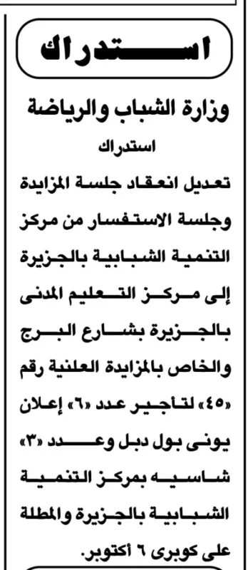 وزارة الشباب والرياضة تصدر استدراكًا بشأن تعديل مكان جلسة مزايدة مركز التنمية الشبابية بالجزيرة