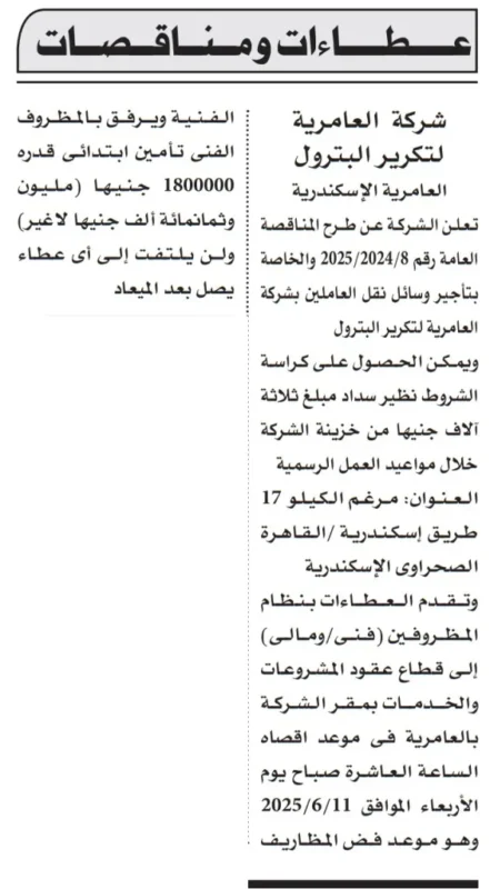 مناقصة رقم 8/2024-2025 من شركة العامرية لتكرير البترول: كل ما تحتاج معرفته الآن