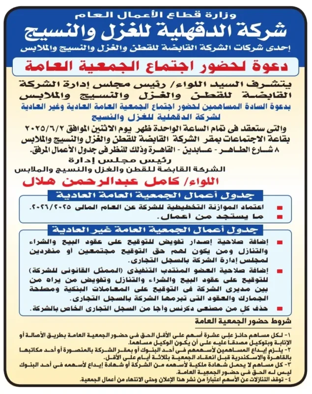معلومات رسمية في إعلان شركة الدقهلية للغزل والنسيج – دعوة لحضور الجمعية العامة العادية وغير العادية