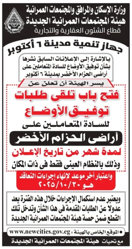 فرصة لتوفيق الأوضاع على أراضي الحزام الأخضر بمدينة 6 أكتوبر: إعلان هام من هيئة المجتمعات العمرانية