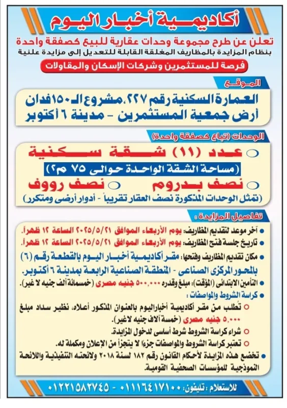 تفاصيل مزايدة بيع 11 وحدة سكنية في 6 أكتوبر