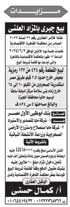 بيع جبري بالمزاد العلني لقطعة أرض بطريق مصر الإسكندرية الصحراوي – لصالح بنك أبو ظبي الأول