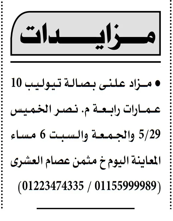 مزاد علني بصالة تيوليب – 2025 - مدينة نصر
