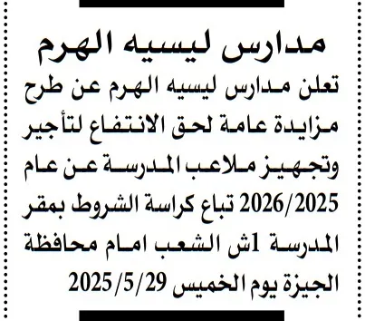 مزايدة تأجير وتجهيز ملاعب مدارس ليسيه الهرم للعام