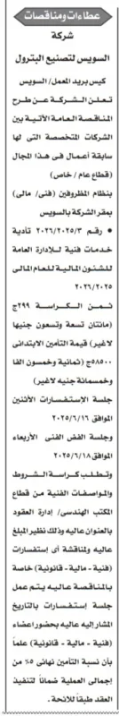 مناقصة كبرى من شركة السويس لتصنيع البترول رقم 1 لسنة 2025 لتقديم خدمات فنية وإدارية – فرصة لا تُفوّت للمتخصصين