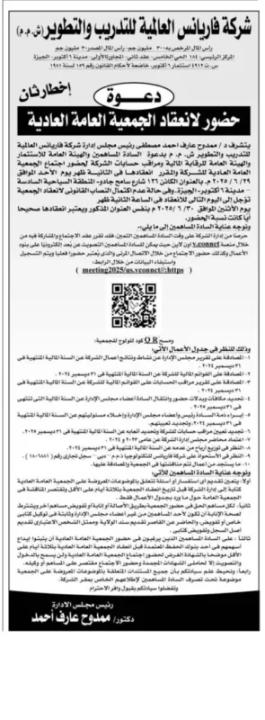 دعوة رسمية من شركة فاريانس: الجمعية العمومية العادية 2025 عبر الإنترنت