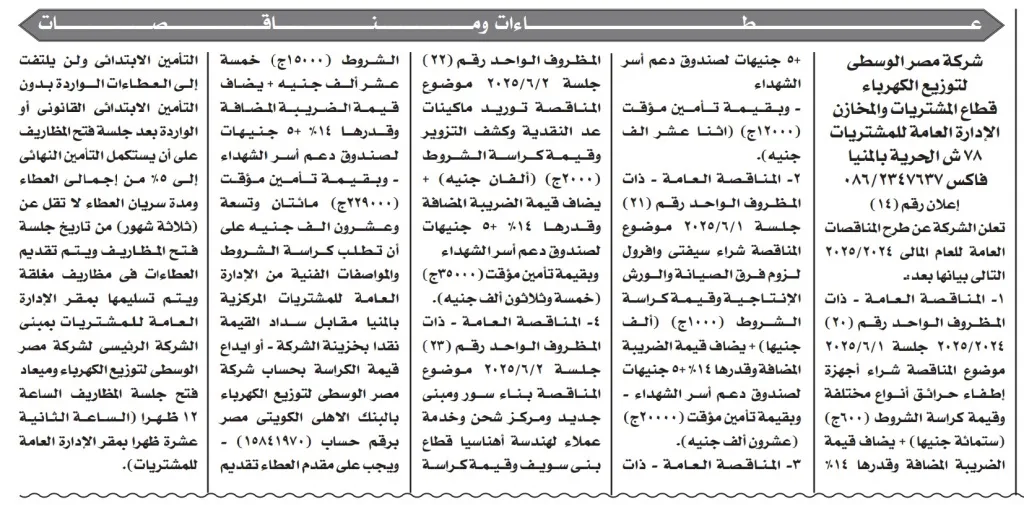 مناقصة توريد عدادات إلكترونية من شركة مصر الوسطى لتوزيع الكهرباء