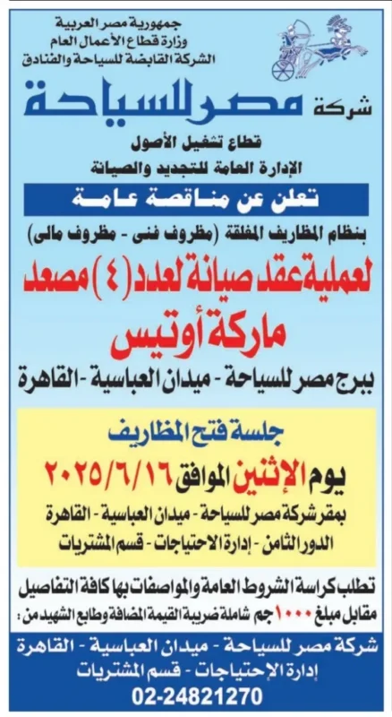 مصر للسياحة تطرح مناقصة عامة لصيانة 4 مصاعد ببرج العباسية – جلسة الإثنين 16 يونيو 2025