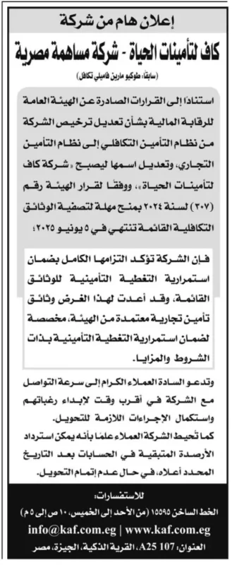 إعلان كاف لتأمينات الحياة: تحويل جذري من التكافل للتأمين التجاري 2025