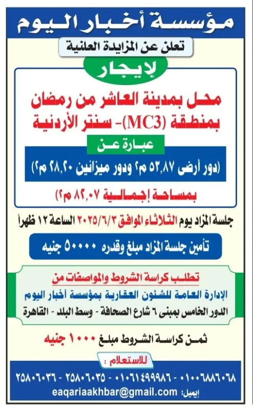 مزايدة علنية لتأجير محل بمدينة العاشر من رمضان بمساحة 84 م² – التفاصيل الكاملة وتاريخ الجلسة