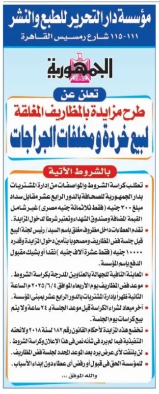 مزايدة مؤسسة دار التحرير مايو 2025 - مزايدات لبيع الخردة