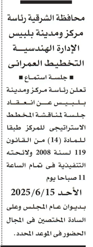 جلسة استماع لمناقشة المخطط الاستراتيجي لمركز بلبيس – الشرقية 2025 وفقًا للقانون 119 لسنة 2008