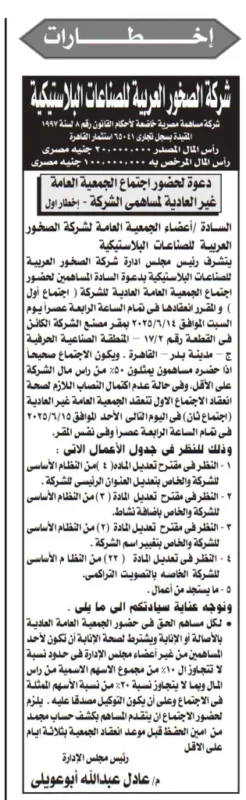 اجتماع جمعية شركة الصخور العربية للصناعات البلاستيكية