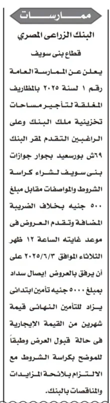 البنك الزراعي المصري: ممارسة عامة لتأجير مساحات تخزينية ببني سويف