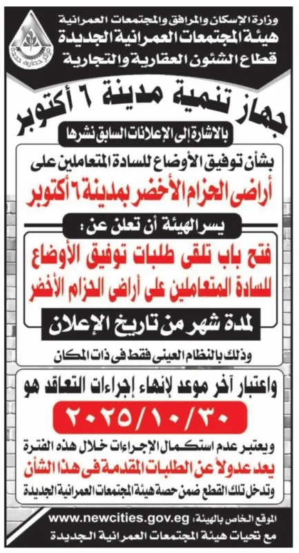 إعلان جهاز تنمية 6 أكتوبر بشأن أراضي الحزام الأخضر – فرصة توفيق الأوضاع قبل 30 أكتوبر 2025