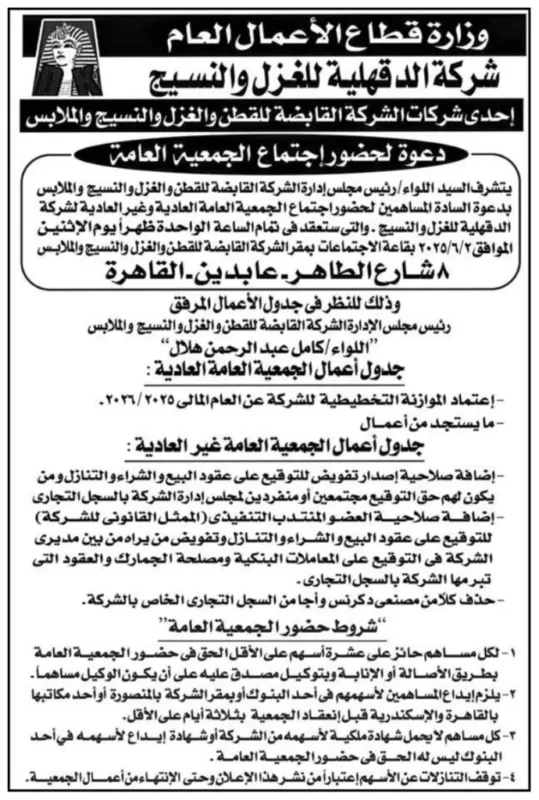 دعوة هامة من شركة الدقهلية للغزل والنسيج لحضور اجتماع الجمعية العامة