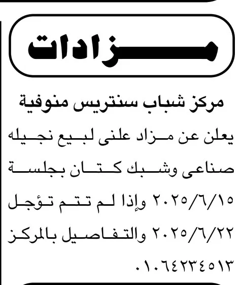 مزاد علني لبيع نجيل صناعي وشبك كتان بمركز شباب سنتريس – لا تفوت الفرصة الذهبية 2025