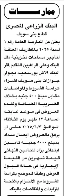 ممارسة عامة لتأجير مخازن تابعة للبنك الزراعي المصري ببني سويف – يونيو 2025